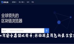 如何安全存储比特币：移