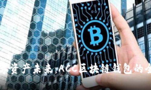 解锁数字资产未来：ACC区块链钱包的全面指南