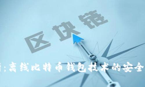 深度解析：离线比特币钱包技术的安全性与应用
