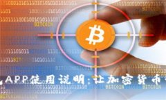 小狐狸钱包APP使用说明：