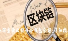 如何查询比特币冷钱包余