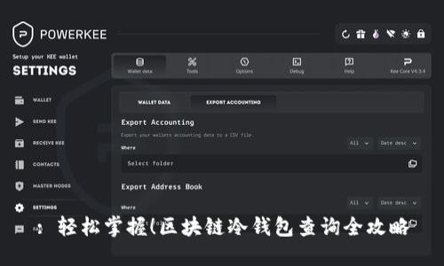 : 轻松掌握！区块链冷钱包查询全攻略