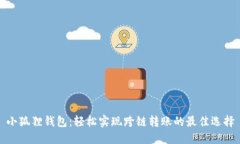 小狐狸钱包：轻松实现跨