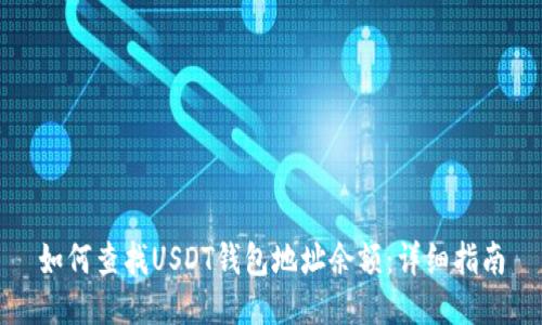 如何查找USDT钱包地址余额：详细指南