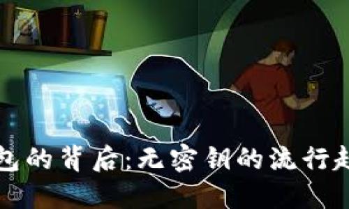 解密比特币钱包的背后：无密钥的流行趋势与安全隐患