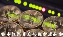 揭秘比特币钱包背后的维