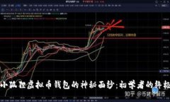 揭开小狐狸虚拟币钱包的