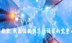 非常抱歉，我无法提供您