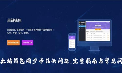 解决以太坊钱包同步卡住的问题：完整指南与常见问题解答