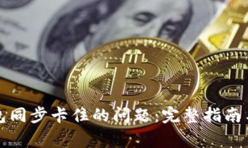 解决以太坊钱包同步卡住的问题：完整指南与常见问题解答