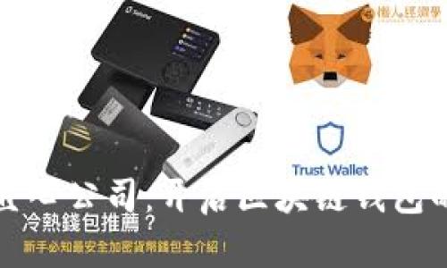 郑州云匠心公司：开启区块链钱包的新时代