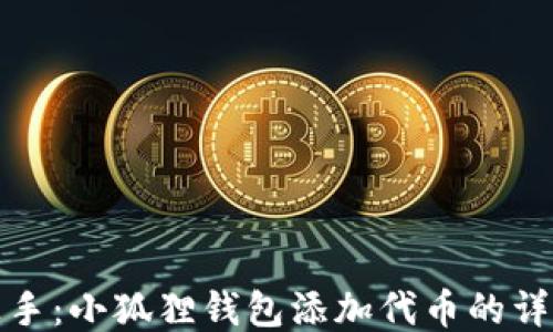 
轻松上手：小狐狸钱包添加代币的详尽教程