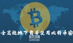 如何安全高效地下载并使