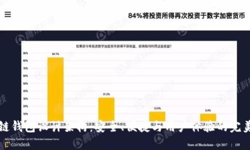 区块链钱包设计架构：安全、便捷与用户体验的完美平衡