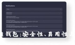  选择最佳区块链钱包：安
