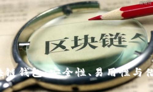  选择最佳区块链钱包：安全性、易用性与借贷功能全解析