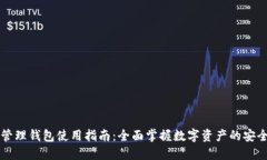 区块链管理钱包使用指南