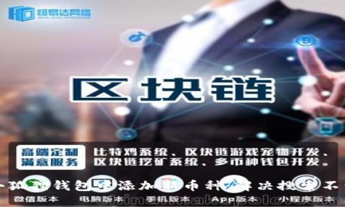 如何在小狐狸钱包中添加新币种：解决搜索不到的问题