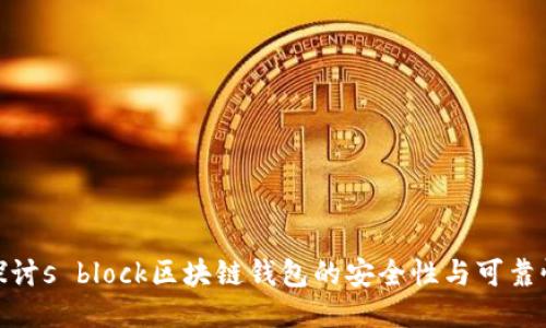 探讨s block区块链钱包的安全性与可靠性