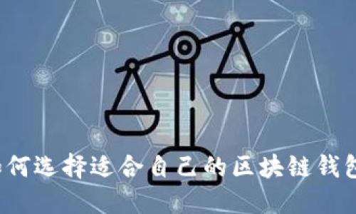 如何选择适合自己的区块链钱包？