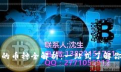 以太坊钱包支持的币种全