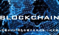 如何解决USDT钱包余额不足