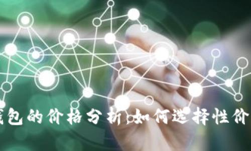 比特币硬件钱包的价格分析：如何选择性价比最高的产品
