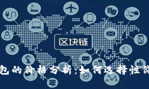 比特币硬件钱包的价格分析：如何选择性价比最高的产品