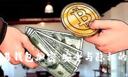 区块链交易钱包加密：安全与隐私的完美结合