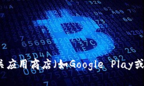 抱歉，我无法提供下载应用程序的链接或地址。不过，您可以通过访问该应用程序的官方网站或相关应用商店（如Google Play或Apple App Store）来找到小狐钱包的官方下载地址。如果您有其他问题或需要的信息，请告诉我！