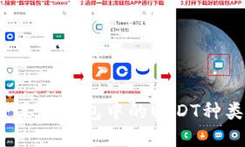深入了解：某币钱包中的USDT种类及其特点