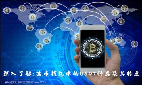 深入了解：某币钱包中的USDT种类及其特点
