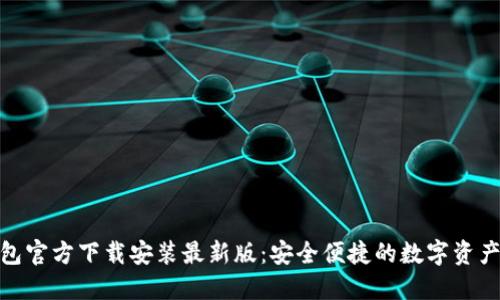 : 小狐钱包官方下载安装最新版：安全便捷的数字资产管理工具