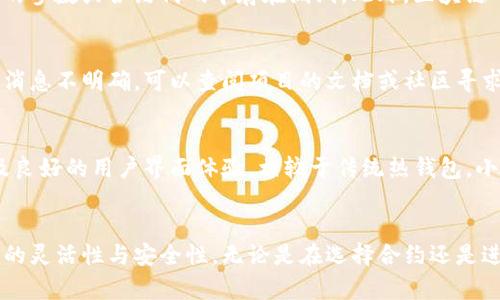 : 小狐狸钱包合约地址使用指南，让你的加密资产管理更轻松

小狐狸钱包, 合约地址, 加密资产管理/guanjianci

引言
随着区块链技术的不断发展和普及，数字资产的管理逐渐成为了人们关注的焦点。小狐狸钱包（MetaMask）作为一个流行的以太坊钱包，不仅提供了安全的资产存储功能，还为用户提供了便捷的合约地址使用方式。本文将详细介绍小狐狸钱包合约地址的使用方法以及在管理加密资产时的注意事项。

什么是小狐狸钱包？
小狐狸钱包（MetaMask）是一个广泛使用的以太坊钱包，用户可以通过它方便地管理和交易数字资产。它的主要特点是跨平台支持，用户可以在浏览器插件和手机应用中使用。此外，小狐狸钱包为用户提供了与去中心化应用（DApp）的无缝连接，为参与去中心化金融（DeFi）、非同质化代币（NFT）等提供了便利。

合约地址的概念
在以太坊区块链中，合约地址是指智能合约在区块链上的唯一标识。每个智能合约都拥有一个特定的地址，通过这个地址，用户可以与合约进行交互，例如发送代币、参与投票、交换资产等。理解合约地址的使用，对于有效管理数字资产至关重要。

如何在小狐狸钱包中找到合约地址
使用小狐狸钱包时，合约地址的查找相对简单。以下是具体步骤：
ul
    li首先，打开小狐狸钱包，确保已登录你的账户。/li
    li点击“资产”标签，找到你想要查询合约地址的代币。/li
    li进入代币详情页面，通常在页面底部会显示合约地址。/li
    li你也可以通过区块浏览器（如Etherscan）搜索代币名称，来获取它的合约地址。/li
/ul

如何使用合约地址进行交易
使用合约地址进行交易，有几个步骤需要遵循：
ul
    li打开小狐狸钱包，确保你已经连接到正确的网络（例如以太坊主网或测试网）。/li
    li选择“发送”功能，输入你要发送的代币数量和接收地址。/li
    li如果你想发送至合约进行交互，需在“接收地址”部分输入合约地址，系统将提示你进行智能合约调用。/li
    li确认交易信息无误后，点击“确认”提交交易。/li
/ul

合约地址的安全性
在使用合约地址时，安全性是一个重要的考虑因素。以下是一些建议：
ul
    li确保你使用的合约地址来自官方或可信的来源，切勿随意相信网络上的不明信息。/li
    li定期检查合约的审核情况，分析合约代码的安全性。/li
    li在进行大额交易时，可以先进行小额测试，确认合约执行正常。/li
/ul

常见问题
在使用小狐狸钱包合约地址过程中，用户通常会遇到以下几个问题：

1. 如何确保合约地址的安全性？
使用合约地址时，确保其安全性至关重要。首先，从官方渠道获取合约地址，例如项目官方网站、官方社交媒体等。其次，使用区块浏览器（如Etherscan）验证合约地址的合法性。你可以查看该合约的历史交易、持有人地址以及任何相关的审计报告。此外，了解合约的功能和用途也是判断其安全性的一个方面。能清楚理解合约的工作原理，能帮助用户规避潜在的风险。

2. 交易失败的原因是什么？
交易失败的原因有多种，用户必须认真分析。首先可能是由于 Gas 费用不足，导致交易未能自动执行。其次，合约自身的逻辑问题也可能导致交易失败，例如输入错误的参数或合约代码中存在漏洞。此外，区块链网络的拥堵也可能导致交易未能及时确认。建议在发送交易时，确认 Gas 设置是否合理，并关注网络状态。

3. 如何处理合约交互中的错误信息？
在与合约进行交互时，用户可能会遇到各种错误信息。常见的错误信息包括“用户拒绝交易”、“合约无法执行”等。用户应首先仔细阅读错误信息，理解背后的原因。如果消息不明确，可以查阅项目的文档或社区寻求帮助。此时，了解智能合约机制和相关技术细节将大有裨益。同时，记录错误信息和操作步骤，也有助于后续问题的解决。

4. 小狐狸钱包与其他钱包的对比
小狐狸钱包因其便捷性而受到广大用户青睐，但仍有许多其他钱包提供类似的功能。与其他钱包相比，小狐狸钱包最大的优势在于与以太坊生态系统的深度整合，以及良好的用户界面体验。相较于传统热钱包，小狐狸钱包在安全性和隐私保护方面也相对较高。然而，其他一些钱包（例如硬件钱包）在安全性上具有更高的保障，用户根据自身需求选择适合自己的钱包将是关键。 

结论
小狐狸钱包为用户提供了便捷的数字资产管理方案，而合约地址的使用则是其重要组成部分。通过合理使用合约地址，用户能够在加密资产的投资与管理上实现更大的灵活性与安全性。无论是在选择合约还是进行交易时，保持警惕与理性思考都是每位用户所需具备的素质。
