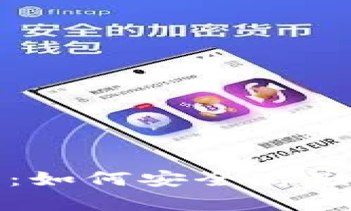全面解析比特币钱包：如何安全存储和管理你的数字资产