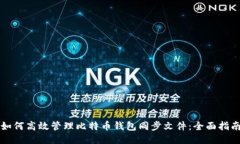 如何高效管理比特币钱包