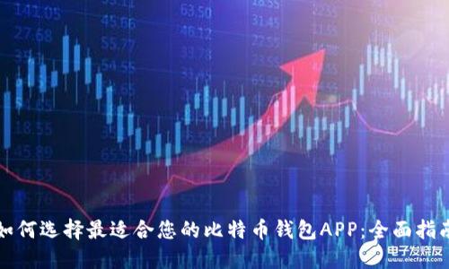 如何选择最适合您的比特币钱包APP：全面指南