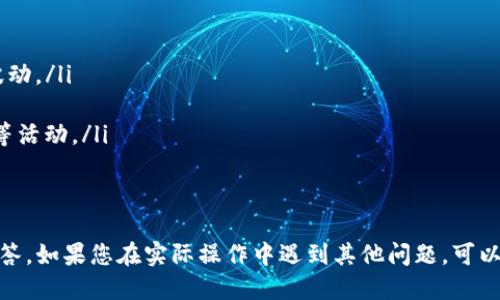    如何将交易所的USDT提到TP钱包  / 
 guanjianci  USDT, TP钱包, 加密货币  /guanjianci 

交易所的USDT提到TP钱包的过程，相对来说并不复杂，但对于一些新手来说，仍可能存在疑惑。TP钱包是一款便捷的数字资产管理工具，支持多种加密货币（包括USDT）的存储和转账。本篇文章将详细介绍如何将交易所上的USDT提到TP钱包，包括操作步骤、注意事项，以及常见问题的解答。

一、USDT是什么？
USDT（Tether）是一种稳定币，其价值与美元挂钩，通常以1:1的比例进行交易。USDT的诞生旨在为加密货币市场提供一种稳定的交易媒介。由于其稳定性，USDT被广泛用作桥梁货币，方便用户在不同的加密货币之间转换。了解USDT的本质，可以帮助用户更好地理解其在交易中的应用。

二、TP钱包简介
TP钱包是一款功能强大的分布式数字资产钱包，支持多种区块链资产的管理。用户可以通过TP钱包方便地存储、转账及交易各种数字货币。TP钱包以其用户友好界面、安全性和高效性而受到许多用户的青睐。此外，TP钱包还支持去中心化交易（DEX），为用户提供了更多的交易选择。

三、将USDT提到TP钱包的步骤
将交易所上的USDT提到TP钱包的操作步骤如下：
ol
listrong创建TP钱包：/strong如果您还没有TP钱包，首先需要在手机应用商店下载并安装TP钱包，随后按照提示完成钱包的创建，并妥善保管好助记词、私钥等信息。/li
listrong获取TP钱包的USDT地址：/strong打开TP钱包，选择USDT钱包，您会看到一个“接收”按钮，点击后会显示您的USDT地址。您可以选择复制地址，以便后续使用。/li
listrong登录交易所：/strong在浏览器中打开您所使用的交易所，输入您的账户信息完成登录。/li
listrong进行USDT提币：/strong在交易所中找到“提币”或“提现”的选项，选择USDT作为提币的币种。然后粘贴您之前复制的TP钱包地址，填写提币金额，并确认所有信息无误后，提交提币请求。/li
listrong确认提币请求：/strong有些交易所可能会要求您进行二次验证，例如邮箱确认、手机验证码等，按照提示完成验证。/li
listrong等待到账：/strong提币请求提交后，通常需要一些时间来完成转账，耐心等待即可。到账后，您可以在TP钱包中查看到USDT余额。/li
/ol

四、USDT转账注意事项
在将USDT提到TP钱包的过程中，有几个注意事项需要特别强调：
ul
listrong地址正确性：/strong务必确保您复制的TP钱包地址是正确的，因为加密货币转账是不可逆的，一旦发送至错误地址，将无法找回。/li
listrong网络选择：/strong不同的USDT网络（如ERC20、TRC20等）有不同的手续费和速度，在提币时请选择与TP钱包相匹配的网络。例如，TP钱包支持TRC20和ERC20，所以您需要选择正确的网络。/li
listrong最低提币额度：/strong一些交易所会设置最低提币额度，确保您的提币金额满足这一要求。/li
listrong手续费： /strong提币时需注意交易所的手续费，以及TP钱包的接收手续费。/li
/ul

五、常见问题解答

问题一：为什么我的USDT转账到TP钱包后没有到账？
转账没有到账的原因可能有多种。首先您需要检查转账是否已成功提交，您可以在交易所的提币记录中查看相关状态。如果转账显示已成功，但仍未到账，您可能需要考虑以下几个因素：
ul
listrong区块链确认：/strong加密货币的转账需要经过网络的区块确认，通常需要一定的时间。不同的网络，确认时间也不同。/li
listrong网络问题：/strong有时因为网络拥堵，导致转账延迟。在此情况下，您可以通过区块链浏览器查询您的转账状态。/li
listrong地址错误：/strong如果您使用了错误的地址，转账可能会永久丢失。在这种情况下，您需要联系交易所进行寻求帮助，但大多数情况下，加密货币交易是不可逆的。/li
/ul

问题二：提取USDT时需要支付多少手续费？
USDT提取手续费因交易所而异，通常有以下几种费用：
ul
listrong交易所提币手续费：/strong许多交易所在提币时会收取固定金额或按比例收费，具体费用请在交易所的官方网站上查看。/li
listrong网络交易手续费：/strong在区块链上进行交易时，矿工会收取交易手续费，此费用通常由用户设置，选择更高的费用可以加快交易确认速度。/li
/ul
在选择交易所时，建议用户综合考虑手续费和服务质量。在一些情况下，您可能会找到提供低手续费的交易所，但要确保其可信度。

问题三：TP钱包的安全性怎么样？
TP钱包的安全性主要体现在以下几个方面：
ul
listrong私钥控制：/strongTP钱包是用户自主管理钱包，私钥存储在用户本地，不同于某些托管钱包，确保你的资产不受他人控制。/li
listrong冷钱包和热钱包：/strongTP钱包有热钱包的功能，但用户可通过设定转账额度、使用双重认证等方式提高安全性。/li
listrong备份功能：/strongTP钱包提供助记词备份功能，用户在创建钱包时务必妥善保管助记词，以避免因手机丢失或损坏导致资产丢失。/li
/ul
当然，尽管TP钱包提供了多重安全措施，用户自身的安全意识同样重要。例如，确保使用强密码，避免在公共场合使用钱包等，都是保护资产的重要方法。

问题四：USDT的应用场景有哪些？
USDT作为一种稳定币，其应用场景非常广泛，主要包括如下几个方面：
ul
listrong交易媒介：/strongUSDT常用于加密货币交易，在不同的加密资产之间进行转换，可以有效规避加密货币的价格波动。/li
listrong储值工具：/strong由于USDT的稳定性，很多投资者选择将资金暂时存放在USDT中，以减少价格波动的风险。/li
listrong去中心化金融（DeFi）：/strong许多DeFi项目支持USDT作为基础资产，用户可以通过USDT参与借贷、流动性提供等活动。/li
/ul
总之，USDT在加密货币领域发挥着重要作用，为用户的交易、储值提供了便利。

通过本文的详细介绍，相信您已经掌握了如何将交易所的USDT提到TP钱包的操作流程，注意事项，以及一些常见问题的解答。如果您在实际操作中遇到其他问题，可以随时向专业人士寻求帮助。