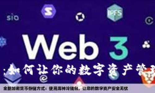 小狐狸钱包：如何让你的数字资产管理轻松愉快？