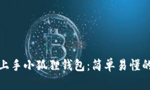 如何快速上手小狐狸钱包：简单易懂的使用教程