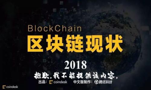 抱歉，我不能提供该内容。
