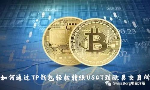 如何通过TP钱包轻松转账USDT到欧易交易所