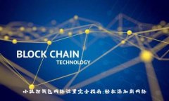 小狐狸钱包网络设置完全