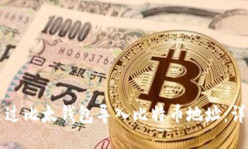 如何通过比太钱包导入比特币地址：详细指南