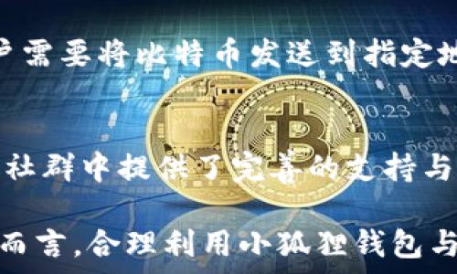   
小狐狸钱包：比特币存储与管理的理想选择

小狐狸钱包, 比特币存储, 数字资产管理/guanjianci

随着数字货币的普及，越来越多的人开始关注如何安全地存储和管理他们的加密资产。小狐狸钱包（MetaMask）作为一款流行的数字货币钱包，凭借其用户友好性和强大的功能，逐渐赢得了许多用户的青睐。不过，许多人可能会问“小狐狸钱包可以存比特币吗？”本文将对小狐狸钱包进行深入探讨，包括其功能、使用方法，以及其对比特币的支持。

小狐狸钱包概述
小狐狸钱包最初是为以太坊（Ethereum）及其基于ERC-20标准的代币设计的一款数字钱包。它是一款浏览器扩展和移动应用程序，可以让用户方便地与区块链应用程序进行交互。用户通过小狐狸钱包可以轻松管理其加密资产，进行交易、参与去中心化金融（DeFi）等各种活动。

小狐狸钱包的功能
小狐狸钱包的功能多样，包括：
ul
    listrong资产管理：/strong用户可以方便地管理以太坊和ERC-20代币资产，实时查看余额和交易历史。/li
    listrong去中心化应用支持：/strong小狐狸钱包允许用户与各种去中心化应用（dApps）进行交互，这些应用包括去中心化交易所（DEX）、区块链游戏、NFT平台等。/li
    listrong安全性：/strong小狐狸钱包采用了私钥管理，让用户的资产安全性大大提升。用户的私钥完全保存在设备上，不会上传到服务器。/li
/ul

小狐狸钱包支持比特币吗？
虽说小狐狸钱包是以太坊为主的数字钱包，但它本身并不直接支持比特币（Bitcoin）。比特币采用的是独立的区块链技术，与以太坊不同，因此小狐狸钱包无法存储比特币。不过，用户仍然可以使用第三方服务如跨链资产交换等方式将比特币转换为以太坊的代币（如 wrapped Bitcoin, WBTC），然后存储在小狐狸钱包中。

比特币的存储与管理方案
对于想要存储和管理比特币的用户，选择合适的钱包是至关重要的。目前市场上有多种比特币钱包可供选择，包括：
ul
    listrong硬件钱包：/strong如Ledger和Trezor等硬件钱包，这些设备可离线存储私钥，提供最高的安全性。/li
    listrong软件钱包：/strong提供方便的访问和使用体验，像比特币核心钱包和Electrum等。/li
    listrong在线钱包：/strong如Coinbase和Binance等交易所钱包，虽然方便但相对安全性较低。/li
/ul

总结
尽管小狐狸钱包本身无法直接存储比特币，但其支持的ERC-20代币以及与多个去中心化应用的兼容性，为用户提供了其他加密资产的管理体验。如果你主要的投资是在比特币上，可能需要考虑使用比特币专用的钱包，同时使用小狐狸钱包来管理以太坊及其代币。

常见问题

h4问题一：如何在小狐狸钱包中存储以太坊及ERC-20代币？/h4
要在小狐狸钱包中存储以太坊以及ERC-20代币，首先需要下载并安装小狐狸钱包。用户可以在Chrome、Firefox或移动端的应用商店中搜索并下载安装。接下来，创建一个新的钱包账户，并妥善保管恢复助记词。通过将以太坊或者ERC-20代币发送到小狐狸钱包生成的地址，用户即可完成资产存储。此外，小狐狸钱包还提供了集成的去中心化交易平台，用户可以方便地交换不同代币。

h4问题二：小狐狸钱包的安全性如何？/h4
小狐狸钱包的安全性相对较高，用户的私钥是保存在本地设备中，且用户掌控全部私钥。然而，用户在使用小狐狸钱包时需要具备一定的安全意识。启用双重认证、定期更新密码、谨慎处理助记词和避免访问钓鱼网站，都是提升安全性的重要措施。理解并遵循这些最佳实践，可以有效防止资产被盗的风险。

h4问题三：如何将比特币转换为ERC-20代币？/h4
为了在小狐狸钱包中使用比特币，用户需要将其转换为以太坊的ERC-20代币，例如Wrapped Bitcoin (WBTC)。这一过程通常通过去中心化交易所（DEX）或跨链兑换协议完成。用户需要将比特币发送到指定地址，随后将获得相应数量的ERC-20代币。这些代币可以直接存储在小狐狸钱包中使用。需要注意的是，这一过程有相应的费用，并且用户需要仔细选择可信赖的服务平台以免被骗。

h4问题四：小狐狸钱包适合新手用户吗？/h4
小狐狸钱包的用户界面设计友好，非常适合新手使用。即使是对区块链技术不太了解的用户，也能通过简单的步骤进行钱包创建、资产管理等操作。同时，小狐狸钱包在其官方文档及社群中提供了完善的支持与教育材料，使新手能够快速上手。然而，尽管使用简单，新手用户仍需提升自己的安全意识，避免常见的加密货币风险。

最后，小狐狸钱包虽然无法直接存储比特币，但其在以太坊及ERC-20代币方面的优势，使其依然是一个非常受欢迎的数字资产管理工具。对于希望在加密货币领域拓展投资的用户而言，合理利用小狐狸钱包与其他钱包的结合，将会是一个有效的策略。