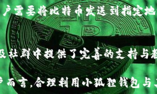   
小狐狸钱包：比特币存储与管理的理想选择

小狐狸钱包, 比特币存储, 数字资产管理/guanjianci

随着数字货币的普及，越来越多的人开始关注如何安全地存储和管理他们的加密资产。小狐狸钱包（MetaMask）作为一款流行的数字货币钱包，凭借其用户友好性和强大的功能，逐渐赢得了许多用户的青睐。不过，许多人可能会问“小狐狸钱包可以存比特币吗？”本文将对小狐狸钱包进行深入探讨，包括其功能、使用方法，以及其对比特币的支持。

小狐狸钱包概述
小狐狸钱包最初是为以太坊（Ethereum）及其基于ERC-20标准的代币设计的一款数字钱包。它是一款浏览器扩展和移动应用程序，可以让用户方便地与区块链应用程序进行交互。用户通过小狐狸钱包可以轻松管理其加密资产，进行交易、参与去中心化金融（DeFi）等各种活动。

小狐狸钱包的功能
小狐狸钱包的功能多样，包括：
ul
    listrong资产管理：/strong用户可以方便地管理以太坊和ERC-20代币资产，实时查看余额和交易历史。/li
    listrong去中心化应用支持：/strong小狐狸钱包允许用户与各种去中心化应用（dApps）进行交互，这些应用包括去中心化交易所（DEX）、区块链游戏、NFT平台等。/li
    listrong安全性：/strong小狐狸钱包采用了私钥管理，让用户的资产安全性大大提升。用户的私钥完全保存在设备上，不会上传到服务器。/li
/ul

小狐狸钱包支持比特币吗？
虽说小狐狸钱包是以太坊为主的数字钱包，但它本身并不直接支持比特币（Bitcoin）。比特币采用的是独立的区块链技术，与以太坊不同，因此小狐狸钱包无法存储比特币。不过，用户仍然可以使用第三方服务如跨链资产交换等方式将比特币转换为以太坊的代币（如 wrapped Bitcoin, WBTC），然后存储在小狐狸钱包中。

比特币的存储与管理方案
对于想要存储和管理比特币的用户，选择合适的钱包是至关重要的。目前市场上有多种比特币钱包可供选择，包括：
ul
    listrong硬件钱包：/strong如Ledger和Trezor等硬件钱包，这些设备可离线存储私钥，提供最高的安全性。/li
    listrong软件钱包：/strong提供方便的访问和使用体验，像比特币核心钱包和Electrum等。/li
    listrong在线钱包：/strong如Coinbase和Binance等交易所钱包，虽然方便但相对安全性较低。/li
/ul

总结
尽管小狐狸钱包本身无法直接存储比特币，但其支持的ERC-20代币以及与多个去中心化应用的兼容性，为用户提供了其他加密资产的管理体验。如果你主要的投资是在比特币上，可能需要考虑使用比特币专用的钱包，同时使用小狐狸钱包来管理以太坊及其代币。

常见问题

h4问题一：如何在小狐狸钱包中存储以太坊及ERC-20代币？/h4
要在小狐狸钱包中存储以太坊以及ERC-20代币，首先需要下载并安装小狐狸钱包。用户可以在Chrome、Firefox或移动端的应用商店中搜索并下载安装。接下来，创建一个新的钱包账户，并妥善保管恢复助记词。通过将以太坊或者ERC-20代币发送到小狐狸钱包生成的地址，用户即可完成资产存储。此外，小狐狸钱包还提供了集成的去中心化交易平台，用户可以方便地交换不同代币。

h4问题二：小狐狸钱包的安全性如何？/h4
小狐狸钱包的安全性相对较高，用户的私钥是保存在本地设备中，且用户掌控全部私钥。然而，用户在使用小狐狸钱包时需要具备一定的安全意识。启用双重认证、定期更新密码、谨慎处理助记词和避免访问钓鱼网站，都是提升安全性的重要措施。理解并遵循这些最佳实践，可以有效防止资产被盗的风险。

h4问题三：如何将比特币转换为ERC-20代币？/h4
为了在小狐狸钱包中使用比特币，用户需要将其转换为以太坊的ERC-20代币，例如Wrapped Bitcoin (WBTC)。这一过程通常通过去中心化交易所（DEX）或跨链兑换协议完成。用户需要将比特币发送到指定地址，随后将获得相应数量的ERC-20代币。这些代币可以直接存储在小狐狸钱包中使用。需要注意的是，这一过程有相应的费用，并且用户需要仔细选择可信赖的服务平台以免被骗。

h4问题四：小狐狸钱包适合新手用户吗？/h4
小狐狸钱包的用户界面设计友好，非常适合新手使用。即使是对区块链技术不太了解的用户，也能通过简单的步骤进行钱包创建、资产管理等操作。同时，小狐狸钱包在其官方文档及社群中提供了完善的支持与教育材料，使新手能够快速上手。然而，尽管使用简单，新手用户仍需提升自己的安全意识，避免常见的加密货币风险。

最后，小狐狸钱包虽然无法直接存储比特币，但其在以太坊及ERC-20代币方面的优势，使其依然是一个非常受欢迎的数字资产管理工具。对于希望在加密货币领域拓展投资的用户而言，合理利用小狐狸钱包与其他钱包的结合，将会是一个有效的策略。