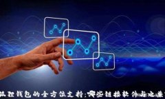 小狐狸钱包的全方位支持