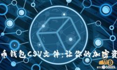 深入解析比特币钱包CSV文