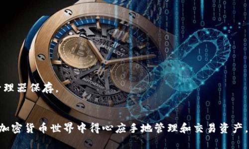   探索小狐狸钱包：全方位解读与实用技巧 / 
 guanjianci 小狐狸钱包, 加密货币, 去中心化 /guanjianci 

导言
在当今数字化时代，随着区块链技术的飞速发展，加密货币开始逐渐被大众接受并使用。作为一种新型的货币形态，加密货币的存储、交易和管理都需要专门的钱包工具。小狐狸钱包（MetaMask）作为最为流行的以太坊钱包之一，不仅支撑了以太坊及其生态系统内的各种应用，也为用户提供了便捷、直观的界面。本文将深入探讨小狐狸钱包的功能、应用场景及使用技巧，帮助用户更好地了解和使用这一工具。

小狐狸钱包的基本介绍
小狐狸钱包是一个去中心化的数字钱包，允许用户通过浏览器扩展或移动应用程序安全地管理自己的以太坊及ERC-20代币。它使用户能够与区块链应用进行交互，例如去中心化交易所、NFT市场等。用户注册后，可在其中创建多个钱包地址，便于管理不同货币及其交易。

此外，小狐狸钱包还支持与硬件钱包的连接，增加了资产的安全性。用户可以选择在小狐狸钱包内进行交易，或者将其资产转移到更安全的硬件钱包中，以防止黑客攻击和网络漏洞造成的损失。

小狐狸钱包的核心功能
小狐狸钱包具备众多实用的核心功能，为用户提供了一站式的加密货币管理服务：
ul
  listrong资产管理：/strong用户可以方便地管理自己的以太坊及各类ERC-20代币，查看余额及交易记录。/li
  listrong无缝连接去中心化应用：/strong小狐狸钱包具备浏览器扩展功能，可以直接与DApp进行连接，用户无需进行繁琐的操作即可进行交易或交互。/li
  listrong安全性：/strong小狐狸钱包采用高标准的加密协议，保护用户的私钥与资产。此外，用户可设置密码和助记词，增强安全性。/li
  listrong社区支持：/strong由于小狐狸钱包是开源项目，Github上的社区活跃度高，用户可以直接提交问题、功能请求或贡献代码。/li
/ul

如何下载与安装小狐狸钱包
下载和安装小狐狸钱包非常简单。用户可以通过访问其官方网站或者Github页面下载最新版的钱包。以下是详细的步骤：
ol
  li访问小狐狸钱包的官方网站或Github页面。/li
  li根据你的浏览器选择下载相应的扩展程序（如Chrome、Firefox等），或下载移动应用。/li
  li安装扩展后，按照指引进行设置。首次使用时，用户需要创建新钱包或导入现有的钱包。/li
  li设置好密码并记录助记词，这一步非常重要，因为助记词是恢复钱包的唯一凭证。/li
/ol
安装完成后，用户便可开始使用小狐狸钱包管理其以太坊和各类代币。钱包的界面友好，操作简单，非常适合刚接触加密货币的用户。

小狐狸钱包的使用技巧
对于新手用户而言，小狐狸钱包虽然易于上手，但一些技巧可以帮助提升使用体验，确保资产的安全性与管理的高效性：
ul
  listrong定期备份：/strong务必定期备份你的钱包助记词，并确保将其存储在安全、不易被损坏或丢失的地方。/li
  listrong小额交易：/strong在首次使用时，尝试使用小额交易，以熟悉操作流程并观察交易确认时长。/li
  listrong警惕钓鱼网站：/strong在输入密码或助记词时，应确保是在小狐狸钱包官方网站或应用内，而不是其他第三方平台。/li
  listrong参与社区：/strong小狐狸钱包的Github上活跃着大量的开发者和用户，参与社区讨论可以获取最新动态与问题解决方案。/li
/ul

常见问题

1. 小狐狸钱包的安全性如何保障？
小狐狸钱包作为去中心化钱包，其安全性主要取决于用户自身的管理意识以及钱包的加密技术。首先，用户需要确保钱包的安全密码设置，以及在创建钱包时记录的助记词千万不能泄漏给他人。任何人只要掌握助记词就能完全控制该钱包的资产。

小狐狸钱包使用了现代密码学手段来保障用户资产的安全，钱包内部的数据存储与交易信息都经过加密。此外，用户可以启用额外的安全设置，例如二次验证，来进一步提高安全级别。用户还可选择连接硬件钱包进行资产管理，将私钥存储在离线状态，从而避免因网络攻击造成的损失。

尽管小狐狸钱包具备多种安全措施，用户自身的警觉性和保密意识仍至关重要。用户应定期检查自身的钱包活动，例如是否有不明的转账记录，及时采取措施确保资产安全。

2. 如何使用小狐狸钱包与去中心化应用（DApp）进行交互？
小狐狸钱包最大的魅力之一便是与去中心化应用的无缝对接。用户在打开选择的DApp时，通常可以直接选择用小狐狸钱包登录或连接。以下是使用小狐狸钱包与DApp交互的详细步骤：

ol
  li首先，确保小狐狸钱包已经安装且设置完成。/li
  li在浏览器中打开你希望使用的DApp网站，例如去中心化交易所（DEX）或NFT市场。/li
  li在DApp网站上，通常会有“连接钱包”或“使用小狐狸钱包”的选项，点击它。/li
  li小狐狸钱包会弹出确认框，要求你允许DApp访问钱包地址及相关权限，确认无误后，选择“确认”。/li
/ol

连接完成后，用户即可在DApp内进行相应的操作，如交易、购买NFT等。当交易发生时，钱包会要求用户确认，并显示交易费用（Gas费），用户可根据实际情况调整费用的高低，迅速完成交易。

3. 小狐狸钱包如何支持多种代币？
小狐狸钱包能够支持多种代币的关键在于其使用的以太坊（Ethereum）网络。以太坊不仅是一种加密货币，还有完整的智能合约功能，任何人在其网络上均可通过ERC标准发行自己的代币。因此，用户只需通过简单的操作即可在小狐狸钱包中管理多种代币：

ol
  li登录小狐狸钱包，选择“资产”选项。/li
  li在页面底部，有多个可添加代币的选项，用户可点击“添加代币”。/li
  li根据你希望添加的代币，选择“ERC-20代币”或直接输入代币合同地址进行添加。/li
  li确认添加后，相关代币将会出现在资产列表中，账户的余额也会随之更新。/li
/ol

这使得用户可以在同一个钱包中轻松管理各种不同的数字资产，增强了使用的便利性。

4. 如果丢失助记词，该如何恢复小狐狸钱包？
助记词是小狐狸钱包恢复的唯一凭证，一旦丢失导致无法找回，将无法恢复钱包中的资产。因此，用户在创建钱包时务必妥善保存助记词，避免丢失。

如果用户不幸遗失了助记词，尝试通过以下方法找回：

ol
  li仔细回忆，确认是否在创建钱包或首次使用时记录过助记词，并寻找可能存放的文件、纸张等。/li
  li检查电子邮件、云存储等地方，是否有保存相关信息的习惯。/li
  li如果钱包与智能手机等设备相关联，检查是否存在数据恢复的可能性。/li
/ol

当无法找回时，遗失的助记词所管理的钱包将无法恢复，钱包中所有资产也将随之无法找回。因此，锁定助记词安全存储非常重要，推荐用户在创建钱包后立即纸质化或者使用密码管理器保存。

结语
小狐狸钱包作为一个功能强大且便捷的去中心化数字钱包，无疑是加密货币爱好者的得力助手。通过本文的介绍，希望读者能全面了解小狐狸钱包的使用方法与注意事项，并能够在加密货币世界中得心应手地管理和交易资产。