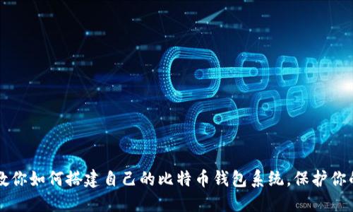 一步一步教你如何搭建自己的比特币钱包系统，保护你的数字资产